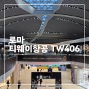 라인엔터테이먼트 | 티웨이항공 로마 ➡️ 인천 직항 이코노미 탑승 후기, 수퍼 프리미엄, 수화물, 기내식, 좌석지정, TW406