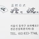 단빠(丹波) 이미지