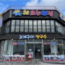 해뜨는회집 이미지