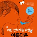 어린 산책자를 위한 아름다운 동물도감(마리아 아나 페이시디아스 외)**** 이미지