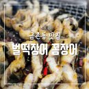 금촌동맛집 벌떡장어 꼼장어 진짜 맛있는 장어맛집으로 추천