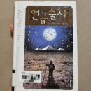 [북리뷰8] 파랑새를 찾아 떠난 어른들의 동화 《연금술사》