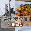 은해곱창 이미지