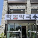 학봉막국수