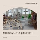 해피키즈 | 일산 풍동 키즈룸 추천 해피그라운드 대관 키즈룸 고양 풍동점 내돈내산 후기