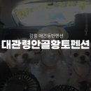 대관령안골황토펜션
