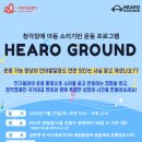 [사랑의달팽이] ‘HEARO GROUND’ 참여 가정 모집(6/29~7/19) 이미지