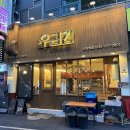 우곱집 부천신중동점 이미지