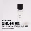 엘레강 | [자라(ZARA)] ELEGANTLY TOKYO 향수 구매 후기 | 자라 + 조말론 엘레강틀리 도쿄 오드 퍼퓸