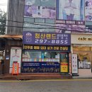 청산랜드 공인중개사사무소 이미지