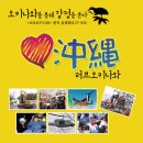 영화 '러브 오키나와' 강정,제주,평택,서울,군산,전주,인천 이미지