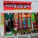 아리랑철판닭갈비 이미지