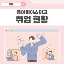 [알림] 동아마이스터 취업 현황