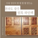 전라도 광주 원목와인렉 오동 참죽 나무 와인장 수제 맞춤 제작 작업