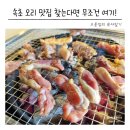 송가네식당 | 속초 오리고기 맛집 아이와 함께 다녀온 송가네 오리촌 후기