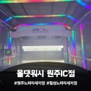 제일세차장 | 원주노터치세차장 추천, 올댓워시 원주IC점 후기