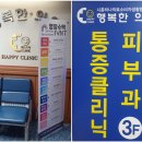 행복한우리동네의원 이미지