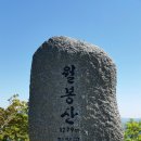 제 3차 정기산행 공지 (함양 월봉산) 이미지