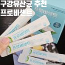 팀에이치씨 | 프로비센트 구강유산균 하루 한포로 구취와 충치 예방하기