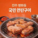 국민연탄구이전주객리단점 | 🔥전주 평화동 국민 연탄구이 대만족!! 여기 왜 이제 알았지?