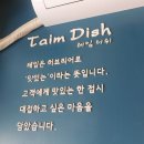 Taim Dish(테임 디쉬) | [서초/우면동] 수제버거&샌드위치가 맛있는 '테임디쉬'