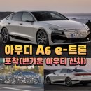 아우디 A6 e-트론 포착(반가운 아우디 신차)