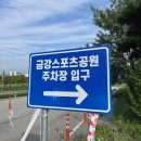 금강2단계스포츠공원 이미지