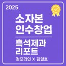 처갓집양념치킨흑석점 | [2025년 소자본창업 특급 추천매물]점포라인 김일호이사의 검토결과는?