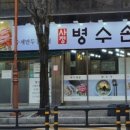 병수손만두사정점 이미지