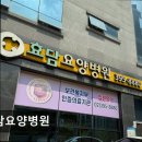 효담요양병원