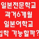 일본전문학교 과거 6개월 어학교 경력으로 원서접수 가능할까요? 이미지