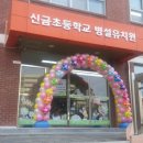 신금초등학교병설 이미지