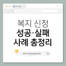 대구서구종합사회복지관 (프로그램실1+2+3) | 6. 복지 신청 성공·실패 사례 총정리｜2025년 시니어 실제 경험