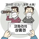 "5명 모였네" 찰칵 6만건.. 불신만 키우는 코파라치 이미지