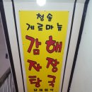 청솔감자탕