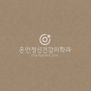 온안정신건강의학과
