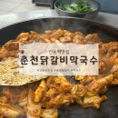 춘천닭갈비막국수 - 고양시 덕양구 | [신풍역맛집] 신길동 닭갈비 맛집, 춘천닭갈비막국수 본점 후기