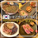 동대구역 복합환승센터 | 동대구역 점심 맛집 모닥텍사스바베큐 대구 데이트 가볼만한곳