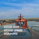 대호낚시터 | 당진 여행 이색 체험 데이트 좌대낚시 추천