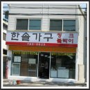 한솔가구 - 성북구 삼선교로 24-2 | 한솔가구