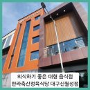 월성축산 | ■외식하기 좋은 대형식당 한라축산정육식당 신월성점