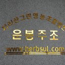 지리산그린영농조합운봉주조 이미지