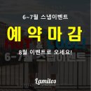 [EVENT.2] HOT&amp;COOL 라미토스스냅 Summer 이벤트 &lt;스냅촬영 할인 + 아울렛 할인권 + 스벅 쿠폰&gt;