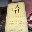 수다방게스트하우스