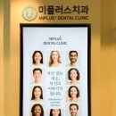 미플러스치과의원 이미지