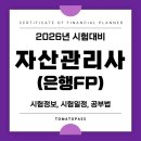 4964 | 자산관리사(은행FP) 시험 정보 총정리｜ 2026 시험일정, 최신합격후기