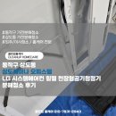 동작구 상도동 상도레이나 오피스텔 LG 시스템에어컨 힘펠 천장형공기청정기 분해청소 후기
