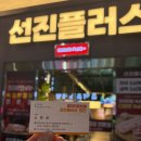 선진부분정비 | 광주)첨단지구맛집 선진플러스 첨단본점, 숙성 삼겹살 제대로 먹은 후기