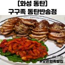 센트럴파크 11 | 동탄센트럴파크맛집 구구족 가정집 느낌의 새로운 족발집 후기