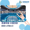 슈퍼스타 스위밍 영종 | 인천시교육감배 수영대회-슈퍼스타스위밍 대회준비반